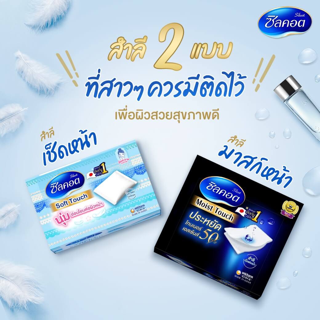 Silcot  , Soft Touch , Silcot Soft Touch , สำลี , สำลี Silcot , Silcot สำลีเนื้อละเอียด , Silcot สำลีแผ่น